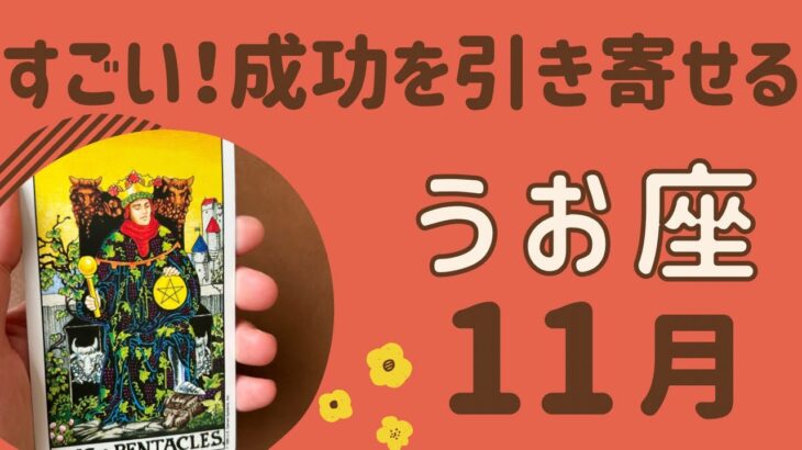 【魚座】すごい‼️努力が報われる❗️成功を引き寄せる✨✨勢いが止まらない❗️