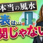 【風水の効果がない?】そもそも家の「前と後」を間違えているのが原因かも…