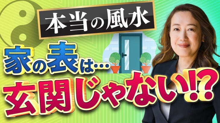 【風水の効果がない?】そもそも家の「前と後」を間違えているのが原因かも…