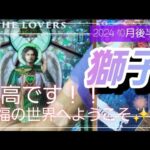 【10月後半🍀】獅子座さんの運勢🌈最高です！！祝福の世界へようこそ✨今までの苦労や取り組んできたことが報われます💛✨💛