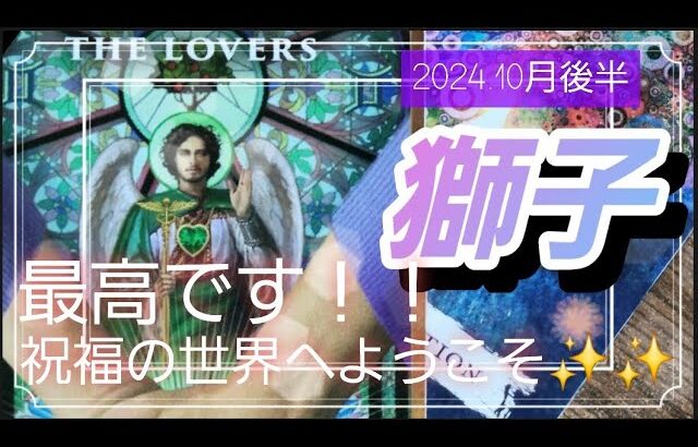 【10月後半🍀】獅子座さんの運勢🌈最高です！！祝福の世界へようこそ✨今までの苦労や取り組んできたことが報われます💛✨💛