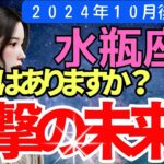 【水瓶座】2024年10月後半みずがめ座の運勢｜今すぐ知るべき未来。タロットで導く恋愛・仕事・金運の全てを徹底解説！