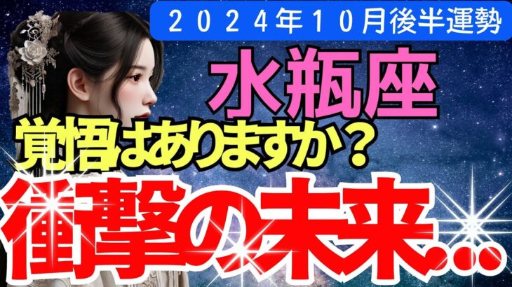 【水瓶座】2024年10月後半みずがめ座の運勢｜今すぐ知るべき未来。タロットで導く恋愛・仕事・金運の全てを徹底解説！