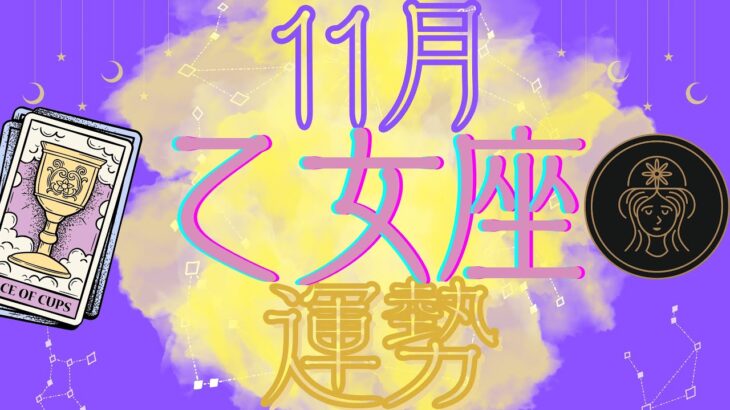 乙女座♍【11月運勢🔮✨】達成♥成功♥第二のチャンスが到来😍💕諦めたことを達成できる時が⁉️😳金運も上昇☝️