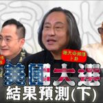 見招拆招風水局 ｜EP11 PT2 ｜ 美國大選結果預測（下）｜ 玄學 ｜ Ivan師傅 ｜ 吳佩孚 ｜ 李應聰 ｜ 楊天命 ｜KK師傅｜ 鄺芷凡 ｜ HOY TV