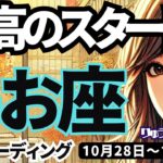 【魚座】♓️2024年10月28日の週♓️史上最高のスタート🌈幸せの全てを受け取って‼️うお座。タロットリーディング🍀