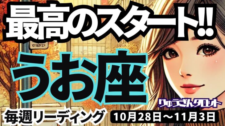 【魚座】♓️2024年10月28日の週♓️史上最高のスタート🌈幸せの全てを受け取って‼️うお座。タロットリーディング🍀