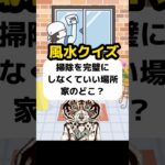 【風水クイズ】家の中で掃除を完璧にしなくて良い場所とは？