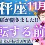 【天秤座】大どんでん返し!! 今、課題が多い方ほど激変する!! 人生逆転の大チャンス❤️‍🔥✨【仕事運/対人運/家庭運/恋愛運/全体運】11月運勢  タロット占い