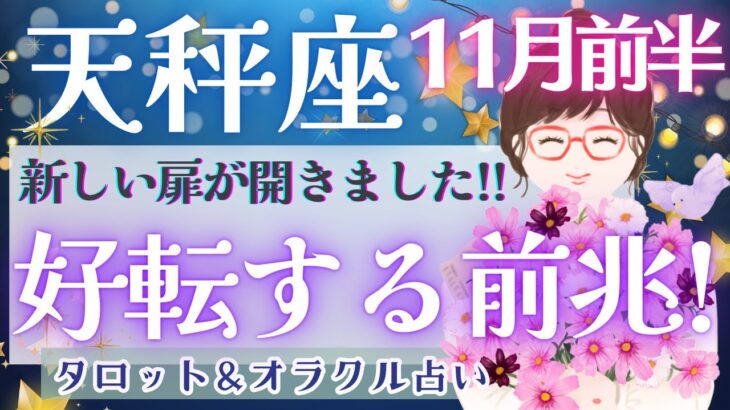 【天秤座】大どんでん返し!! 今、課題が多い方ほど激変する!! 人生逆転の大チャンス❤️‍🔥✨【仕事運/対人運/家庭運/恋愛運/全体運】11月運勢  タロット占い