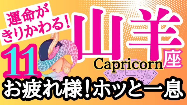 【山羊座⭐️11月】最高の自分が戻ってくる！トンネルを抜けてホッと一息☆【目醒めるカードリーディング.2024運勢】