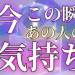 心配無用❤️今この瞬間💖あの人の気持ち😊💫