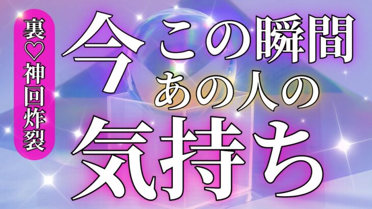 心配無用❤️今この瞬間💖あの人の気持ち😊💫