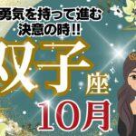 【双子座】10月運勢🌈勇気をもって次へ進む決断をする時です。混乱の中から答えが見つかります🌈