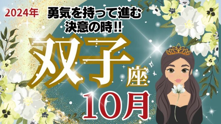 【双子座】10月運勢🌈勇気をもって次へ進む決断をする時です。混乱の中から答えが見つかります🌈