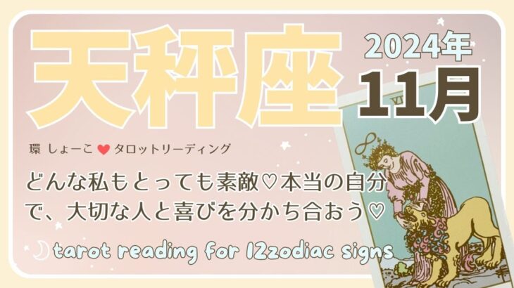 【天秤座♎️】2024年11月の運勢🌟どんな私もとっても素敵♡本当の自分で、大切な人と喜びを分かち合おう♡🌟