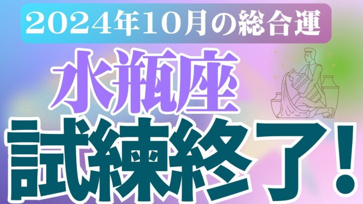 【水瓶座】2024年10月みずがめ座の恋愛運、金運、健康運をタロットと占星術で鑑定