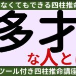 【四柱推命講座】多才な人とは？