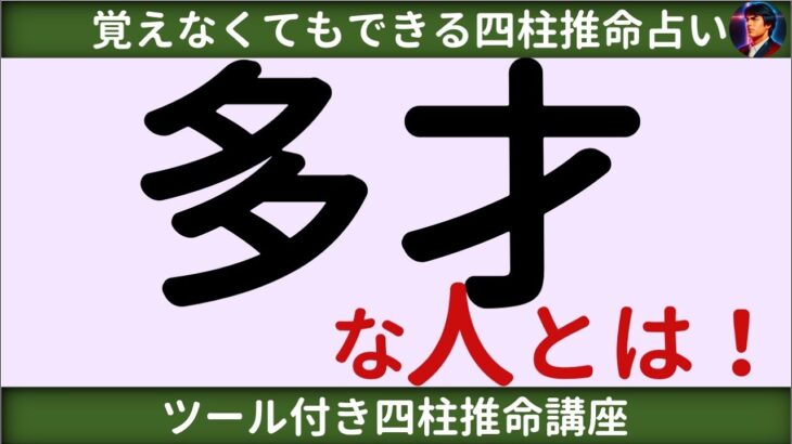 【四柱推命講座】多才な人とは？