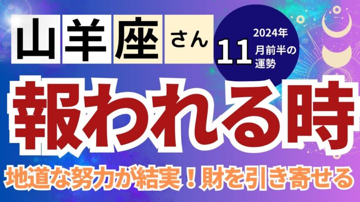 【2024年11月前半　山羊座さん】報われる時！地道な努力が結実！財を引き寄せる