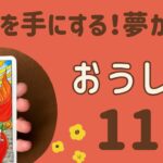 【牡牛座】すごい‼️ずっと願っていた夢が叶っていく‼️成功や勝利を手にする❗️大きな花を咲かせる🌼