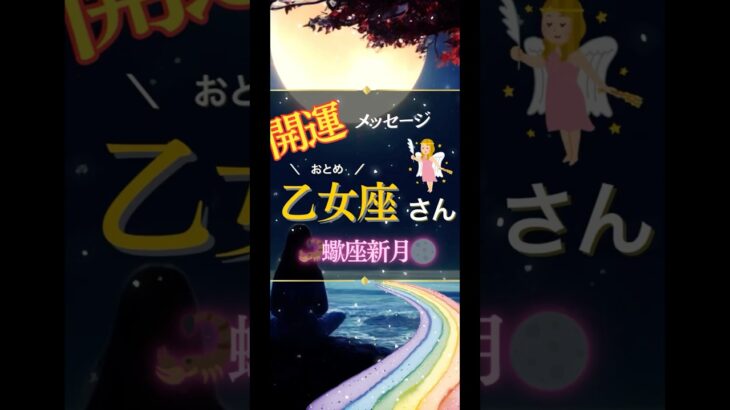 ♍️おとめ座さんへの開運メッセージ🍀蠍座新月で新たな始まりを楽しむ🩷占星術&カードリーディング🔮