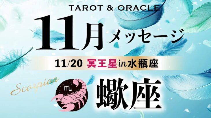 【蠍座♏️11月】㊗️素晴らしいシンクロ！最高の世界へのゲートが開く！《土の時代のフィナーレ／今重要なメッセージ💌》