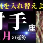 【射手座11月】十分に頑張ってこられたあなた✨もっと楽しんでいいし、ラクになっていい！（タロット＆オラクルカードリーディング）