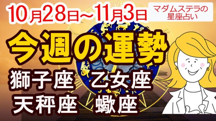 【今週の運勢10月28日から11月3日】獅子座 乙女座 天秤座 蠍座