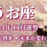 【うお座】11月運勢　まさに大転機👀魚座さんの未来が変わるときです💌意志あるところに道が開ける、過去の清算が行われます🌈自分を1番愛して【魚座 １１月】【タロット】