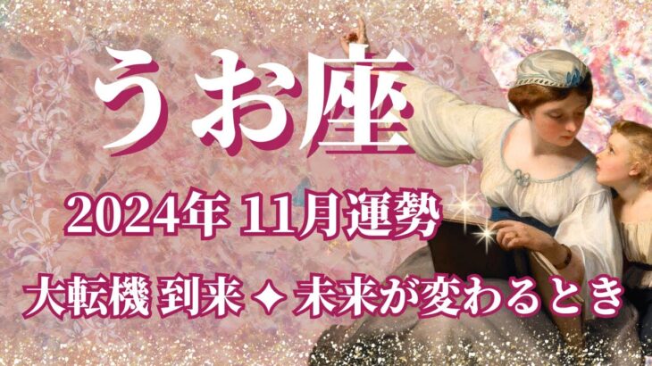 【うお座】11月運勢　まさに大転機👀魚座さんの未来が変わるときです💌意志あるところに道が開ける、過去の清算が行われます🌈自分を1番愛して【魚座 １１月】【タロット】