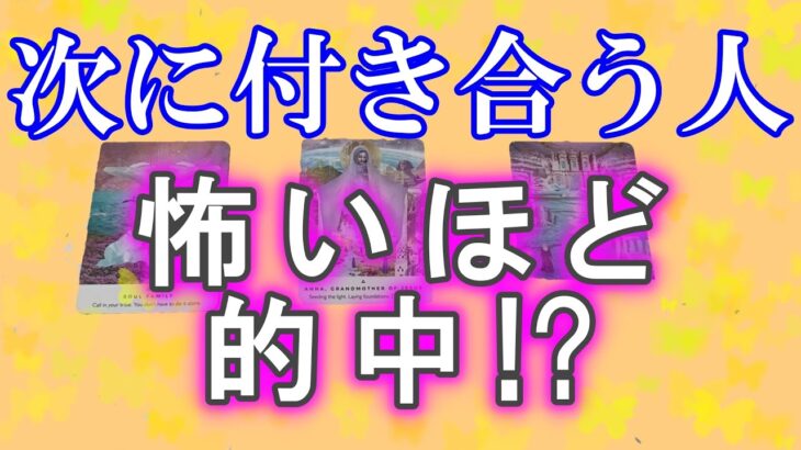 【恋愛占い】この次にあなたがお付き合いする人はどんな人？特徴や性格、星座、イニシャル(名前・苗字)は？いつ結ばれる？どんなお相手なのか？【怖いほど当たる!?】