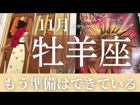 2024年11月【牡羊座】起こること～もう準備はできている～【恐ろしいほど当たるルノルマンカードリーディング＆アストロダイス】