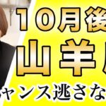 やぎ座 10月後半の運勢♑️ / 山羊座の皆さん絶対見てほしい❗️だってめちゃくちゃ最強な運気だから🌈✨【トートタロット & 西洋占星術】