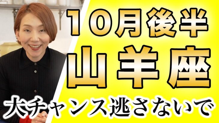 やぎ座 10月後半の運勢♑️ / 山羊座の皆さん絶対見てほしい❗️だってめちゃくちゃ最強な運気だから🌈✨【トートタロット & 西洋占星術】