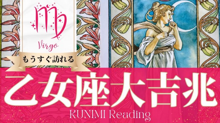 乙女座♍モノスゴイ大吉兆🌝もうすぐ訪れる大吉兆🌝どんな大吉兆が🌝いつ頃訪れる？🌝月星座おとめ座さんも🌟タロットルノルマンオラクルカード