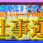 【11月🐟】うお座さんの仕事運を詳しく視てみました🔮✨