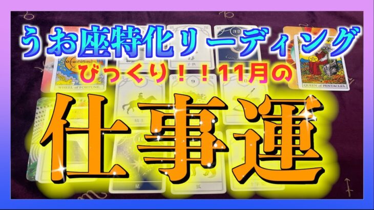 【11月🐟】うお座さんの仕事運を詳しく視てみました🔮✨