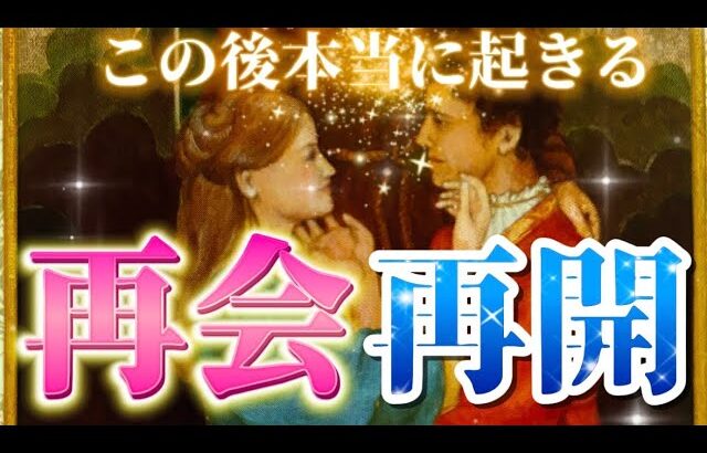 【あの人との縁】本当に起きる✨また繋がること💗また始まること🌈　再会・再開することを視ます　個人鑑定級！透視タロット占い