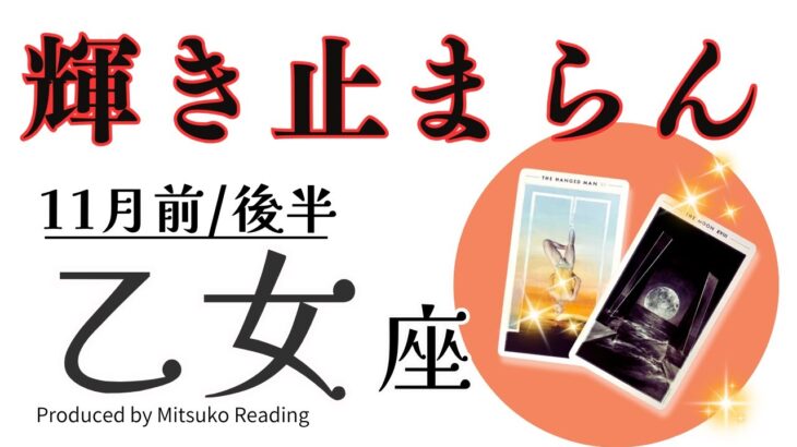 乙女座11月【輝くあなたがここに居る】持ってます❗️休憩しても大丈夫❗️前半後半仕事恋愛人間関係♍️【脱力系タロット占い】