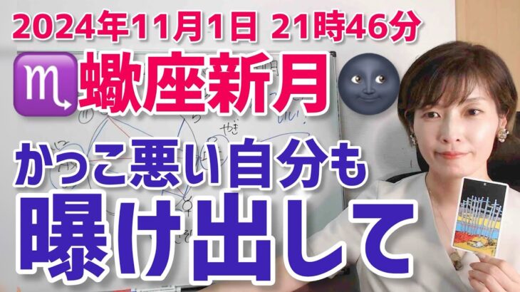 【2024年11月1日蠍座新月🌑】かっこ悪い自分でいいじゃん！【ホロスコープ・西洋占星術】