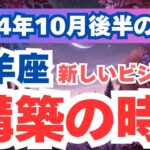 【山羊座】自己成長と前向きな変革！2024年10月後半のやぎ座の運勢を夢流星がタロット占いと占星術で導く成功へのステップ！【スピリチュアル】