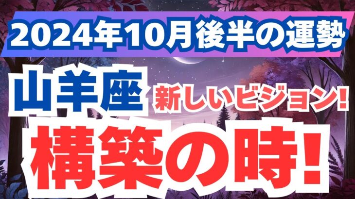 【山羊座】自己成長と前向きな変革！2024年10月後半のやぎ座の運勢を夢流星がタロット占いと占星術で導く成功へのステップ！【スピリチュアル】