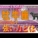 次こそは！と思う心✊牡牛座♉️さん【牡羊座満月🌕〜あなたを突き動かすパワーとは⁉️】#2024 #星座別 #タロット占い