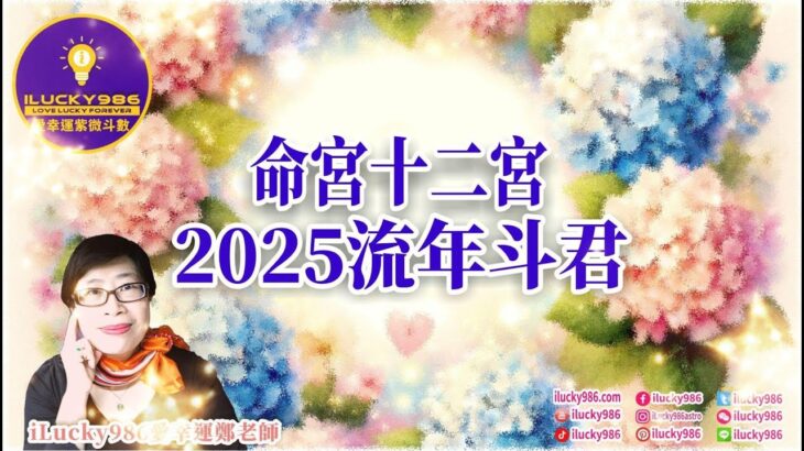 #流年斗君 #紫薇十二宮 #2025 #2025運勢 #蛇年 #紫微斗數 #流年運勢 #命理 #ilucky986愛幸運紫微斗數 #astrology #horoscope #紫微命盤 #命宮