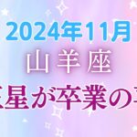 山羊座11月の星座占い：16年の努力が実を結ぶ転換期！新月で深い絆が育ち、金運上昇の予感。｜2024年11月山羊座の運勢