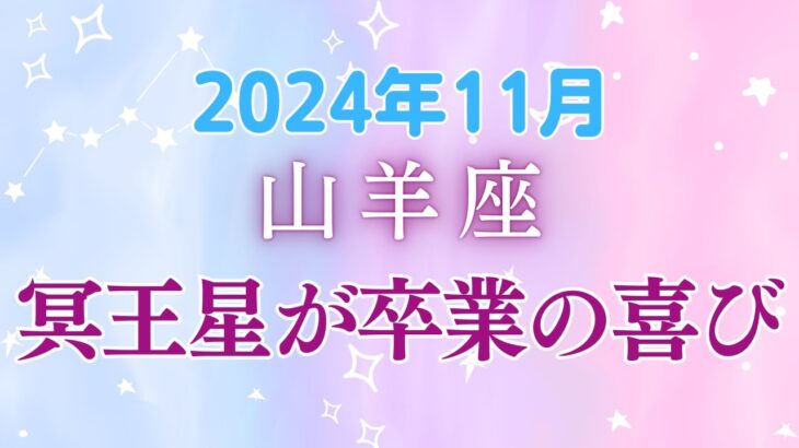 山羊座11月の星座占い：16年の努力が実を結ぶ転換期！新月で深い絆が育ち、金運上昇の予感。｜2024年11月山羊座の運勢