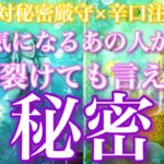 💕絶対秘密厳守🤫×辛口注意⚠️🍁気になるあの人があなたに絶対言えない秘密🦋