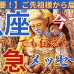 【魚座♓️】【御先祖様】〜今すぐ見て‼️緊急メッセージ‼️どうしても早く伝えたい‼️〜