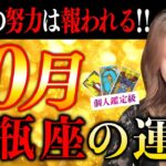 【水瓶座】10月運勢❤️泣！報われる！本当にあなたは頑張ってきた！輝ける！とうとう心が決まる！やっとやめられる！答えが見つかる！愛/仕事/金運/人間関係/健康✨